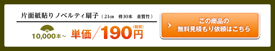 片面紙貼りノベルティ扇子 （21㎝　骨30本　並質竹） この商品の 無料見積もり依頼はこちら