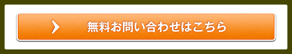 無料お問い合わせはこちら