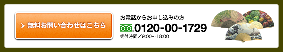 無料お問い合わせはこちら