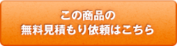 この商品の無料見積もり依頼はこちら