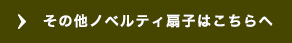 その他ノベルティ扇子はこちらへ
