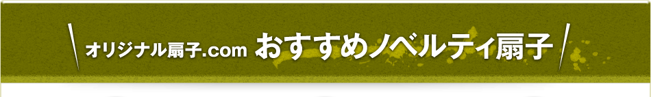 オリジナル扇子.com おすすめノベルティ扇子