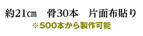 約21㎝　骨30本　片面布貼り※500本から製作可能
