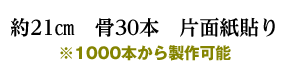 約21㎝　骨30本　片面紙貼り※1000本から製作可能