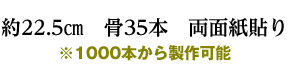 約22.5㎝　骨35本　両面紙貼り※1000本から製作可能