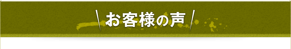 お客様の声