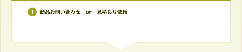 商品お問い合わせ　or　見積もり依頼