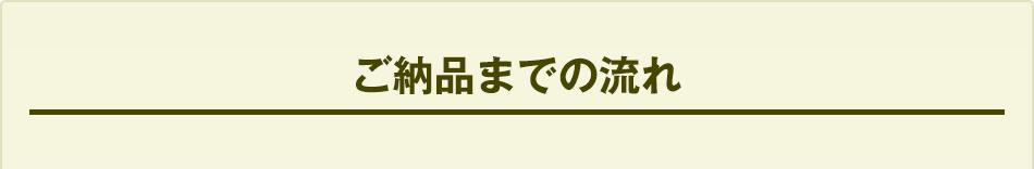 ご納品までの流れ