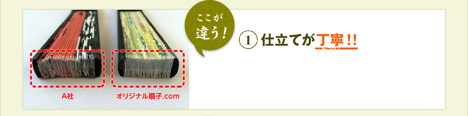 ここが違う！ 1 仕立てが丁寧！！
