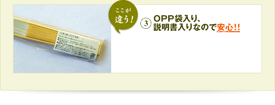 ここが違う！ 3 ＯＰＰ袋入り、説明書入りなので安心！！