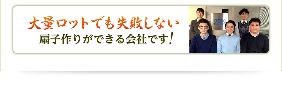 大量ロットでも失敗しない 扇子作りができる会社です
