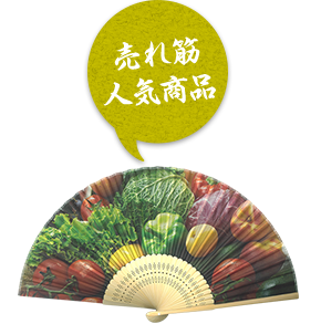 売れ筋人気商品