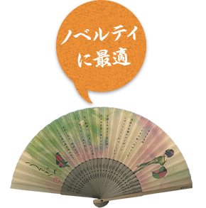 ノベルティに最適