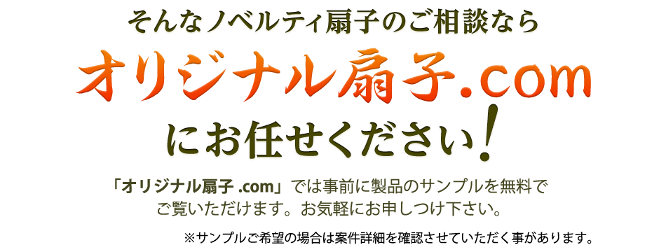 そんなノベルティ扇子のご相談なら オリジナル扇子.com にお任せください