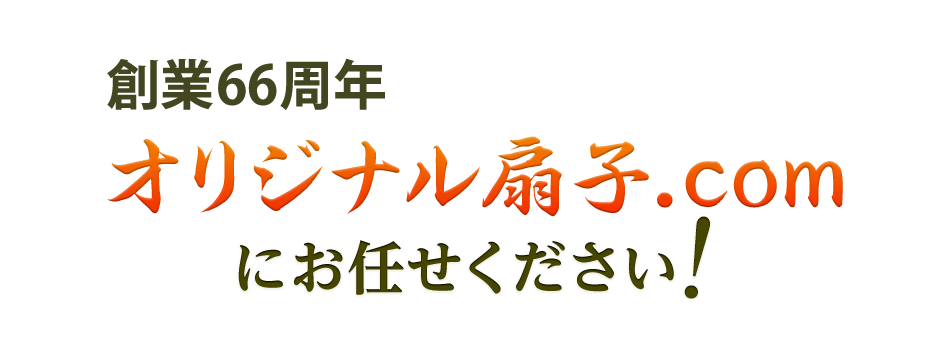 創業66周年ノベルティ扇子はオリジナル扇子.comにお任せください！