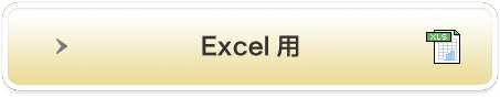 Excel用