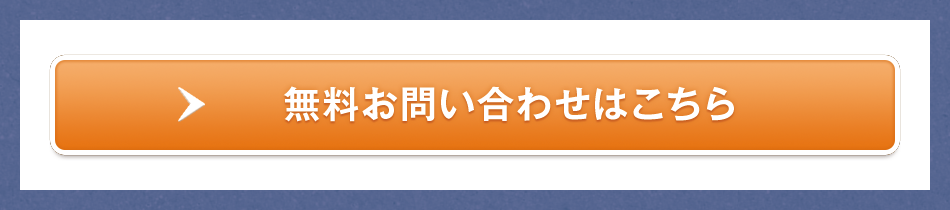 無料お問い合わせはこちら