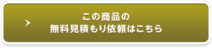 この商品の無料見積もり依頼はこちら