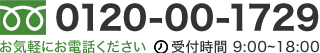 0120-00-1729 お気軽にお電話ください 受付時間 9:00~18:00