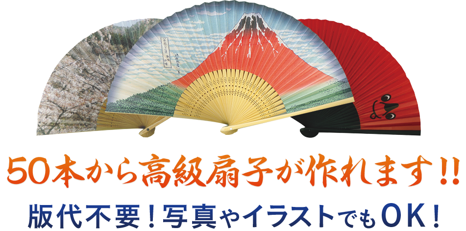 小ロット製作も可能なオリジナル扇子 Com