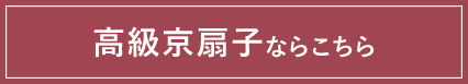 高級京扇子ならこちら