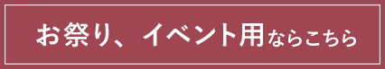 お祭り、イベント用ならこちら