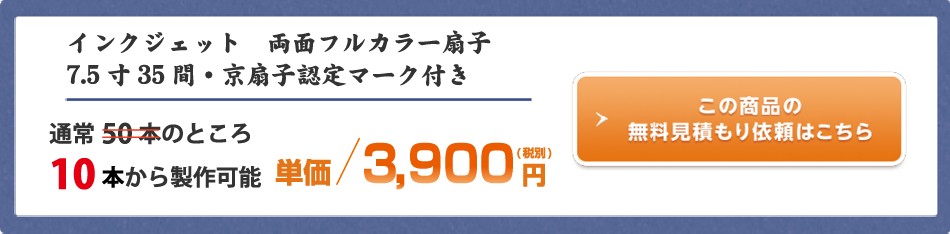 インクジェット両面フルカラー扇子 7.5寸35間・京扇子認定マーク付き 通常50本のところ10本から製作可能 単価3,9v00円（税別）この商品の無料見積もり依頼はこちら