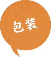 包装