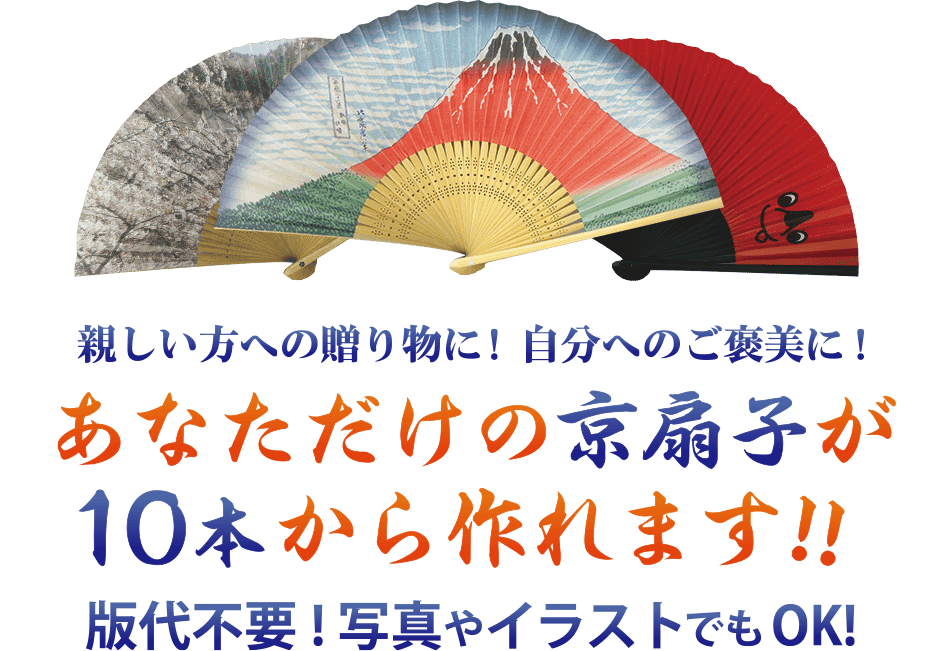 親しい方への贈り物に！自分へのご褒美に！あなだたけの今日扇子が10本から作れます！
