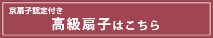 京扇子認定付き高級京扇子ならこちら