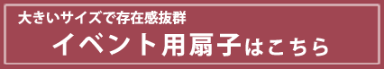 大きいサイズで存在感抜群イベント用ならこちら