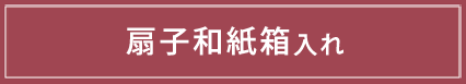 扇子和紙箱入れ