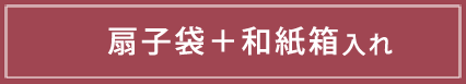扇子袋+和紙箱入れ