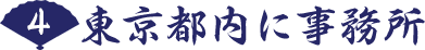 4.東京都内に事務所