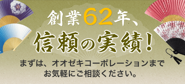 創業62年、信頼の実績！　まずは、オオゼキコーポレーションまでお気軽にご相談ください。